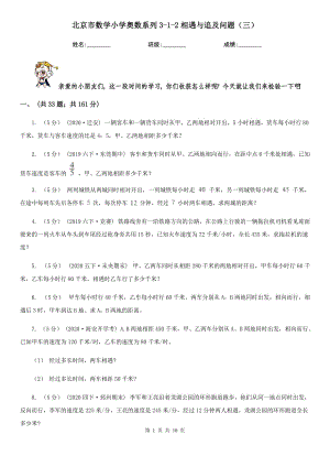 北京市数学小学奥数系列3-1-2相遇与追及问题（三）