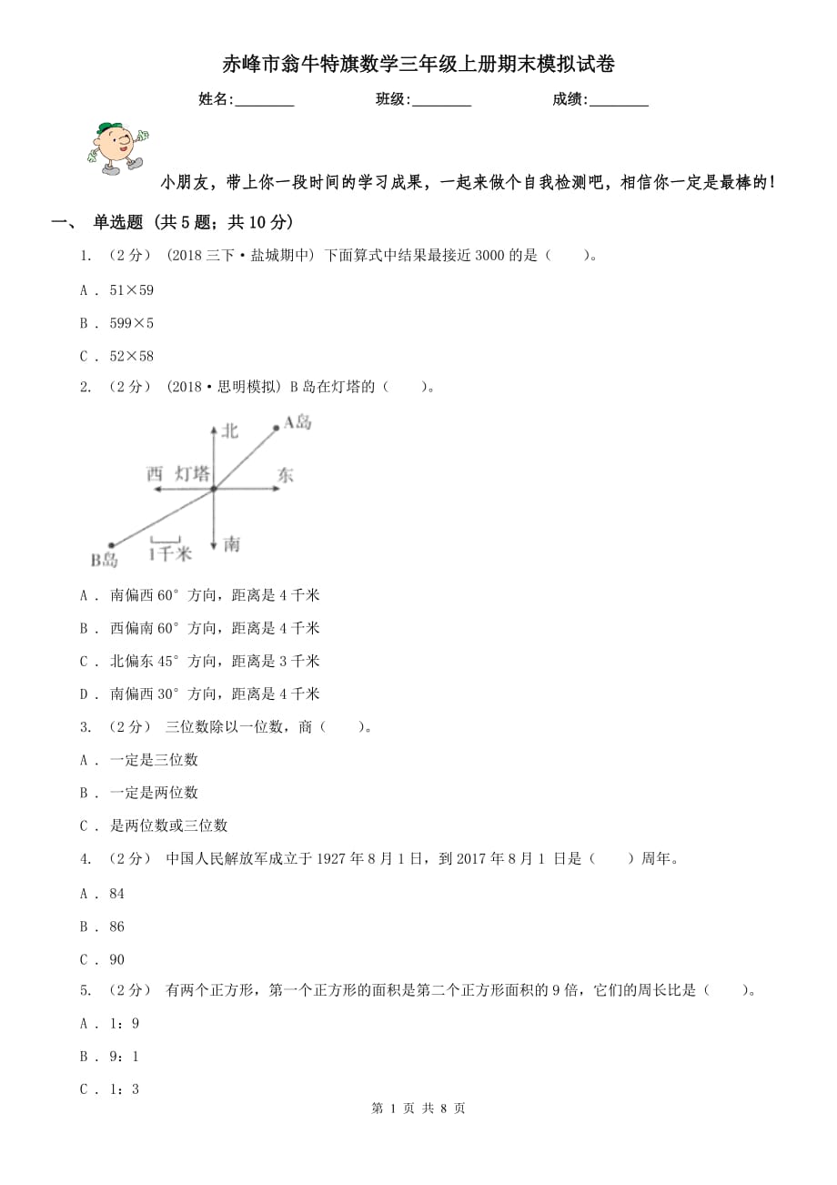 赤峰市翁牛特旗数学三年级上册期末模拟试卷_第1页