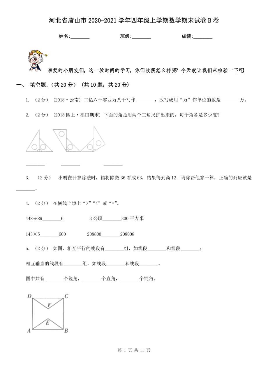 河北省唐山市2020-2021学年四年级上学期数学期末试卷B卷_第1页