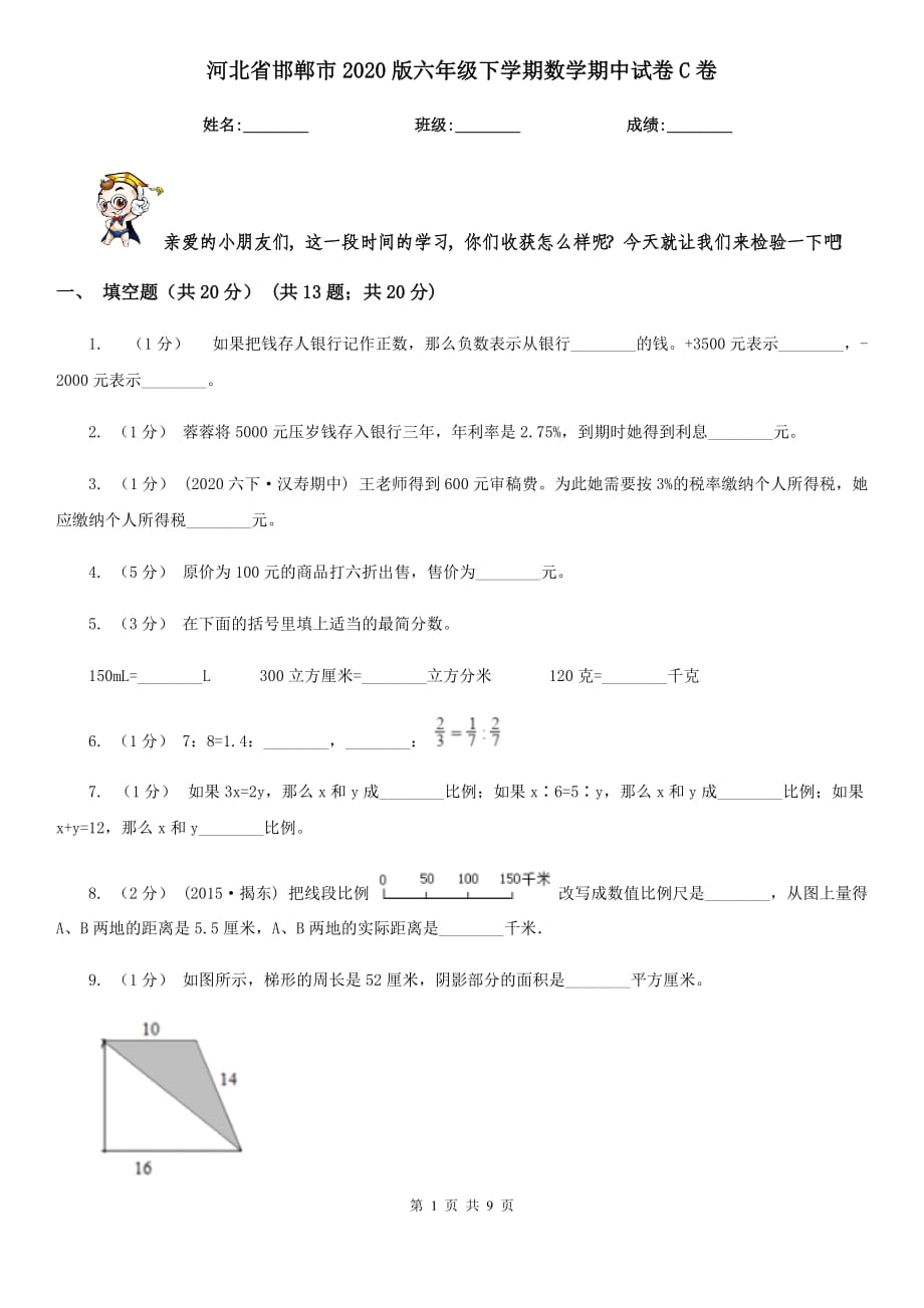 河北省邯郸市2020版六年级下学期数学期中试卷C卷_第1页