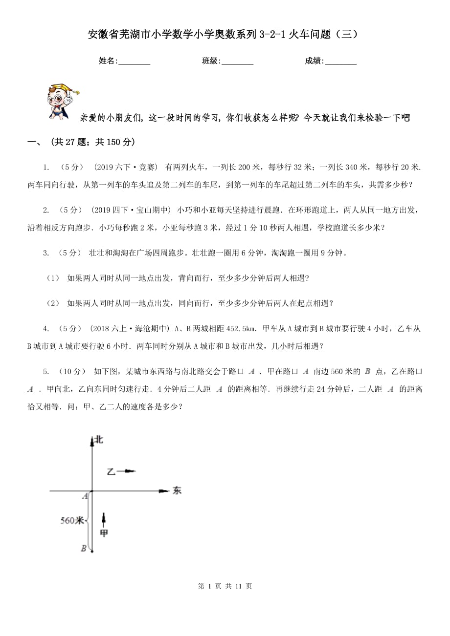 安徽省芜湖市小学数学小学奥数系列3-2-1火车问题（三）_第1页