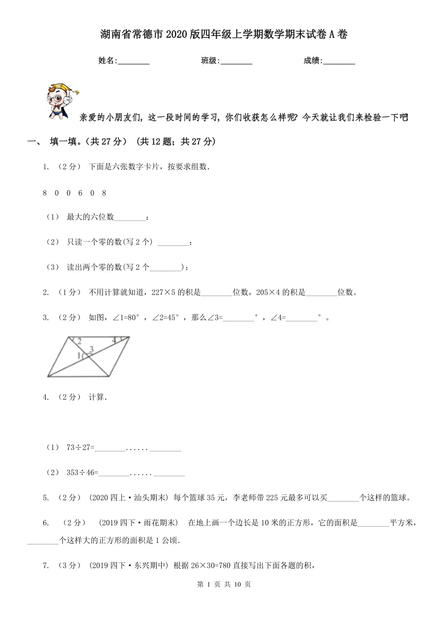 湖南省常德市2020版四年级上学期数学期末试卷A卷_第1页
