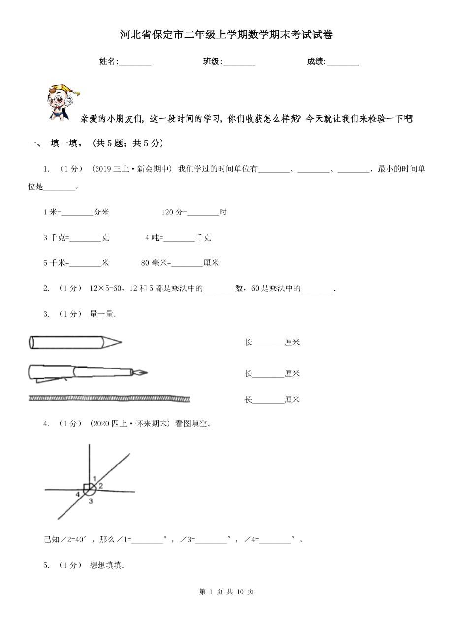 河北省保定市二年级上学期数学期末考试试卷_第1页