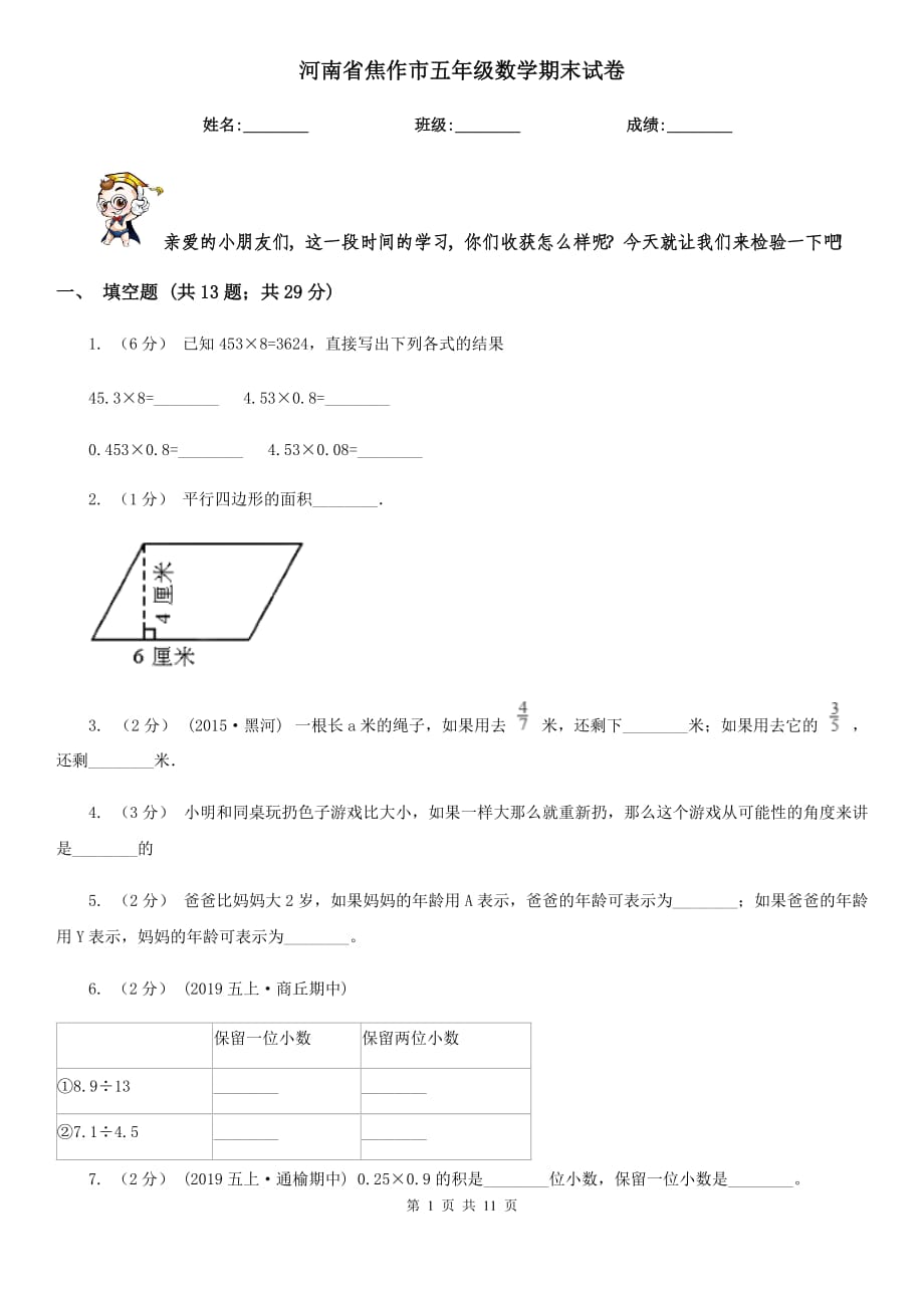 河南省焦作市五年级数学期末试卷_第1页