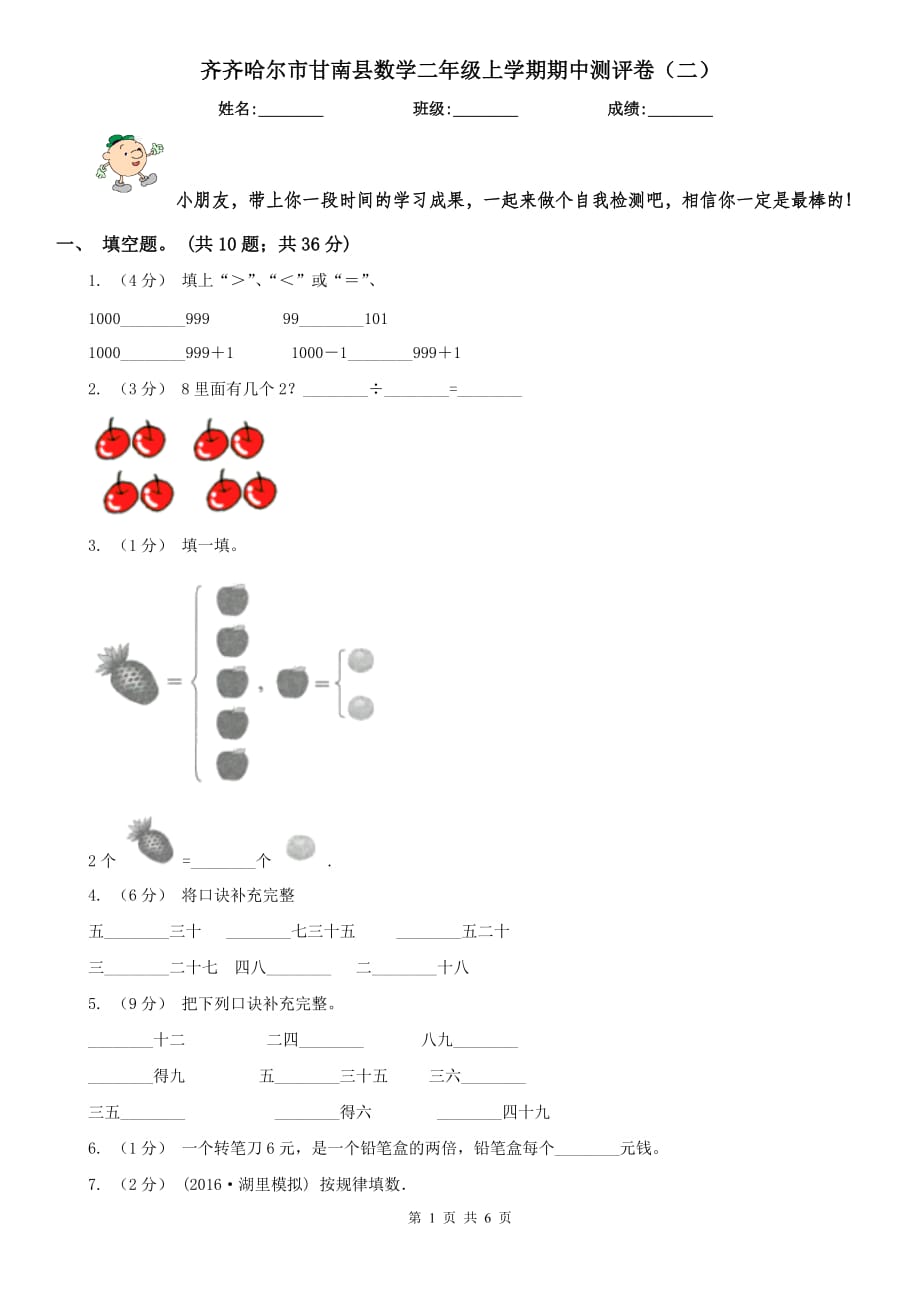 齐齐哈尔市甘南县数学二年级上学期期中测评卷（二）_第1页