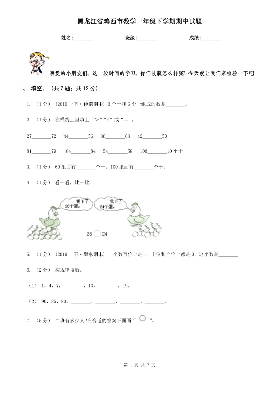 黑龙江省鸡西市数学一年级下学期期中试题_第1页