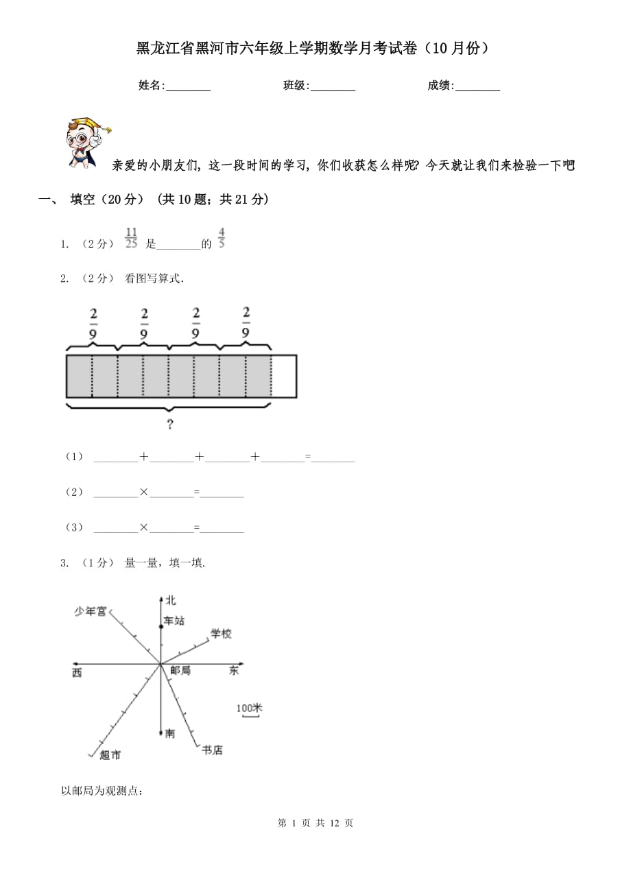 黑龙江省黑河市六年级上学期数学月考试卷（10月份）_第1页