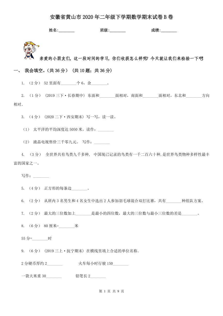 安徽省黄山市2020年二年级下学期数学期末试卷B卷_第1页