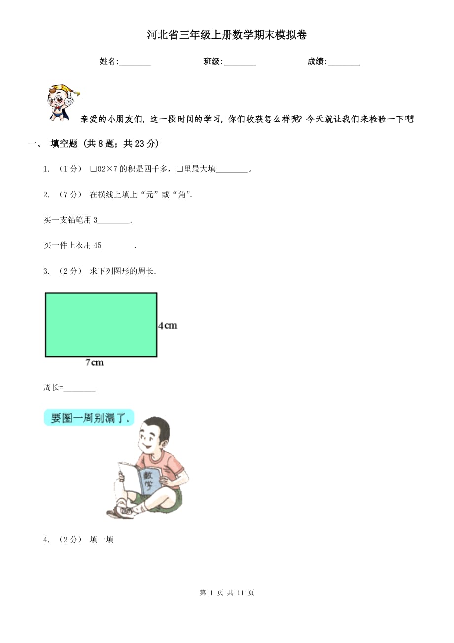 河北省三年级上册数学期末模拟卷_第1页