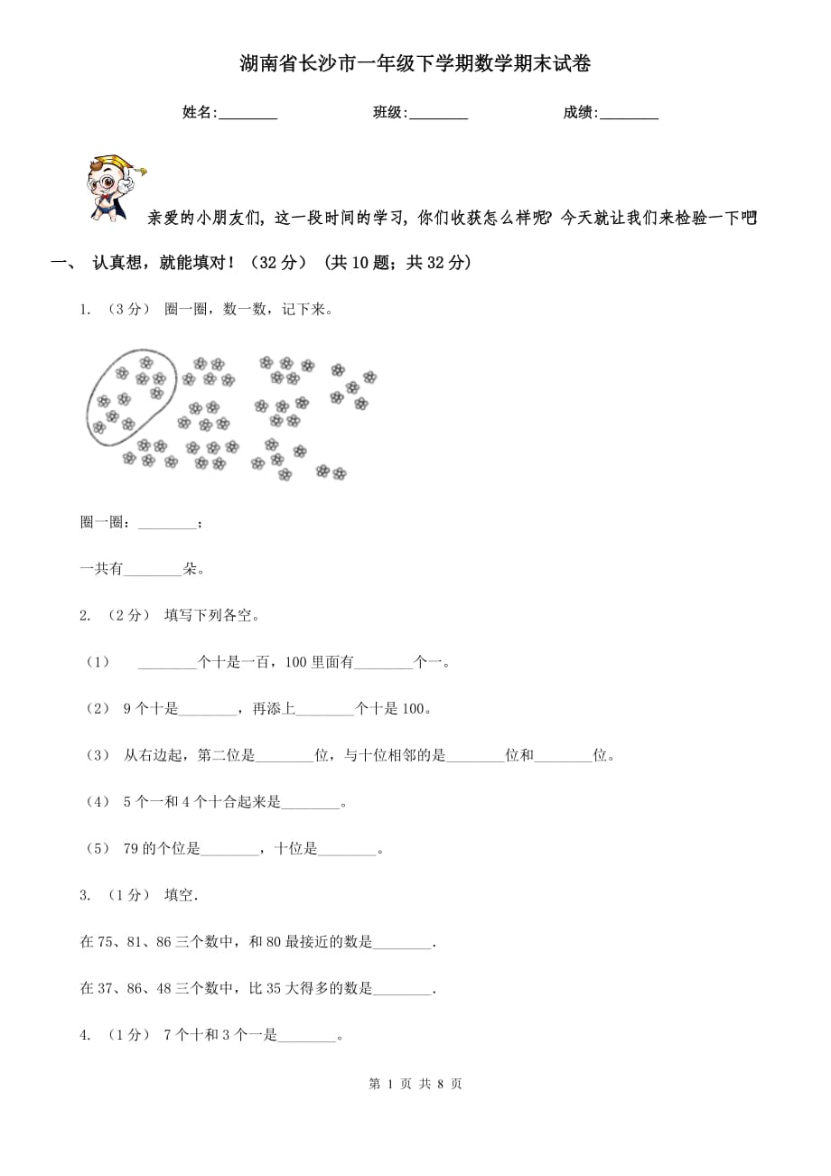 湖南省长沙市一年级下学期数学期末试卷_第1页