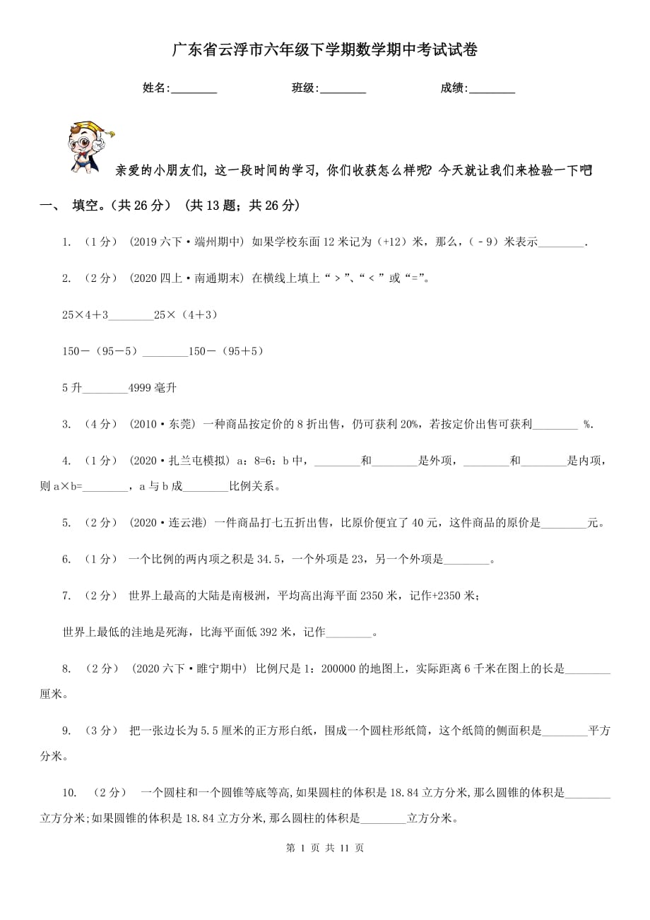 广东省云浮市六年级下学期数学期中考试试卷_第1页