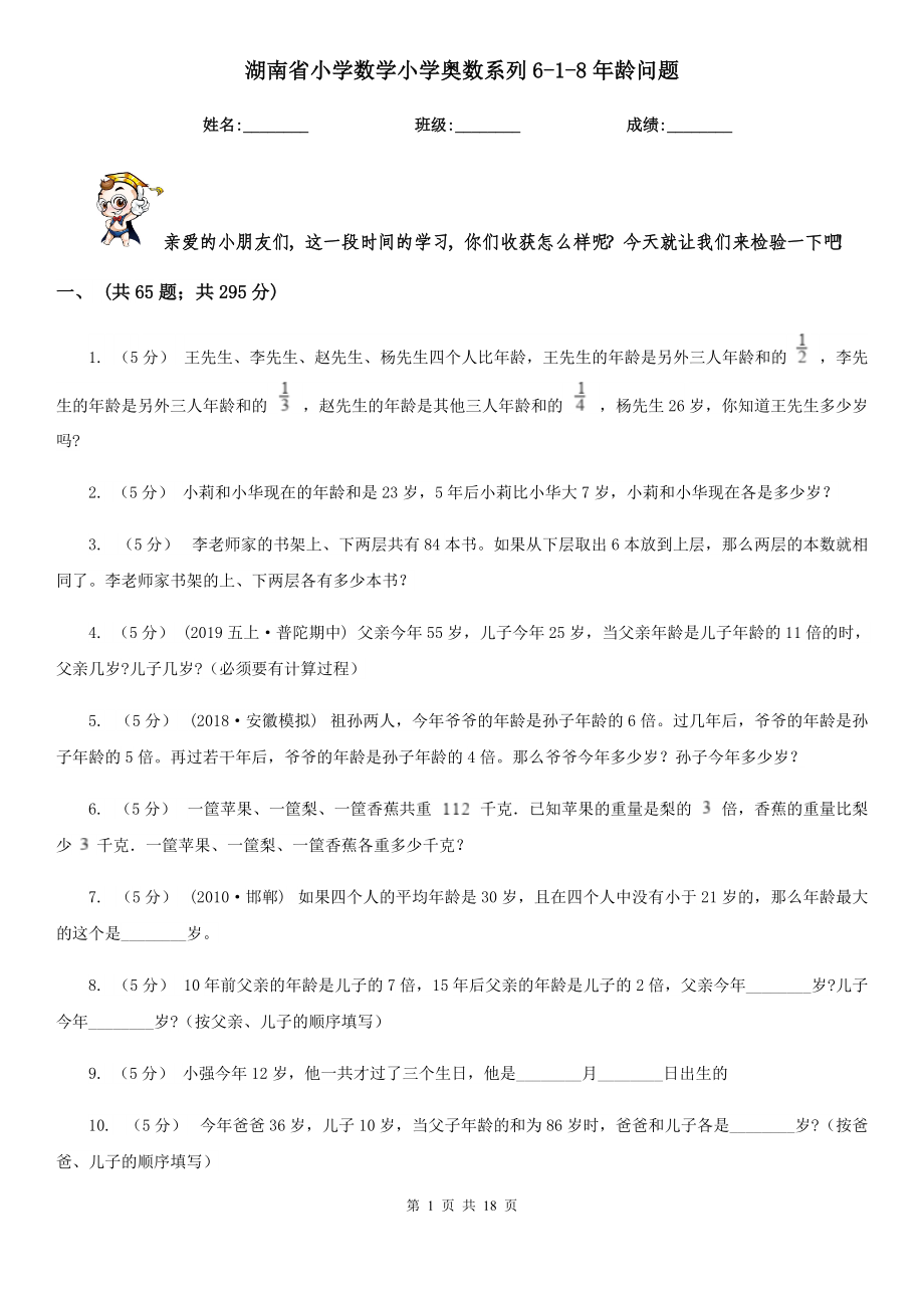 湖南省小学数学小学奥数系列6-1-8年龄问题_第1页