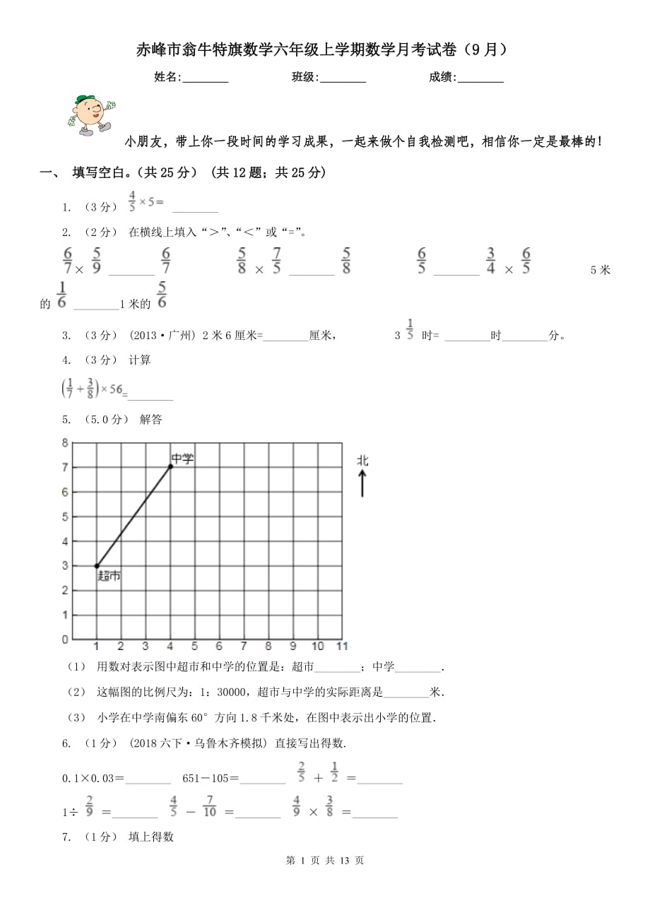 赤峰市翁牛特旗數(shù)學(xué)六年級(jí)上學(xué)期數(shù)學(xué)月考試卷（9月）_第1頁(yè)