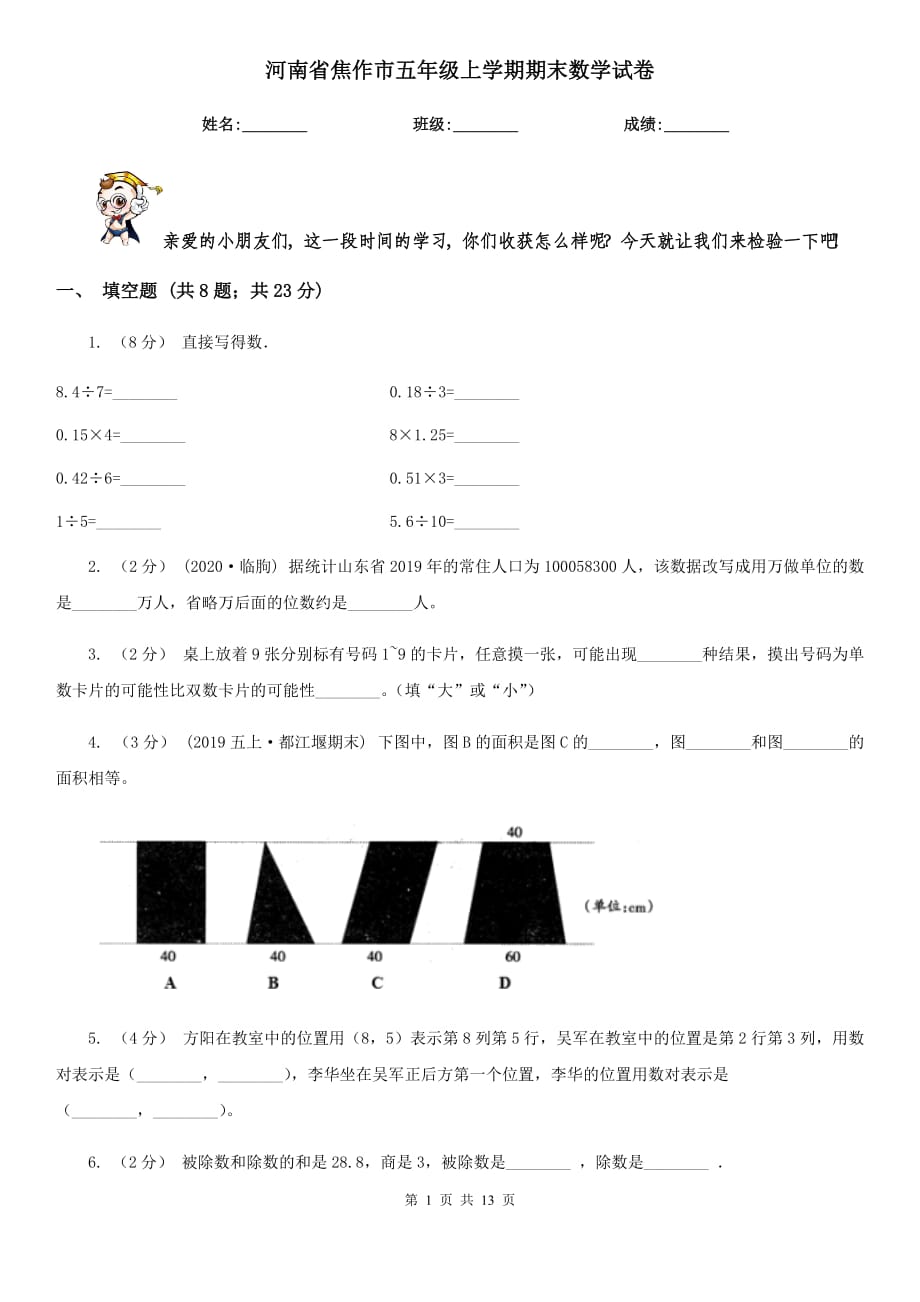 河南省焦作市五年级上学期期末数学试卷_第1页