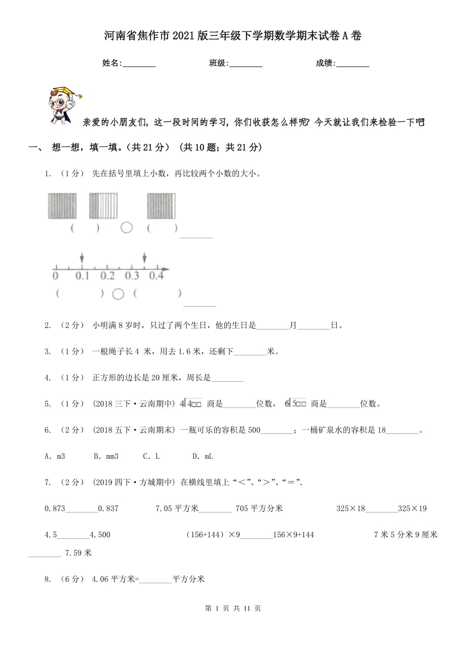 河南省焦作市2021版三年级下学期数学期末试卷A卷_第1页