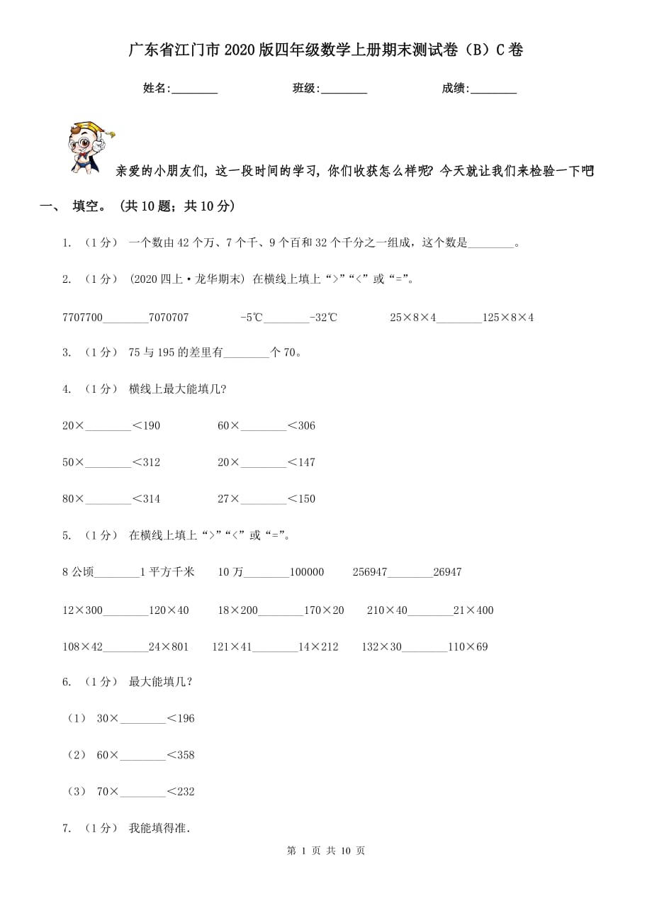 广东省江门市2020版四年级数学上册期末测试卷（B）C卷_第1页