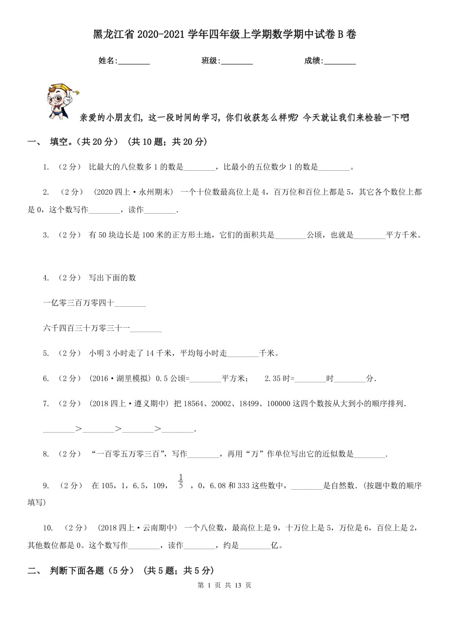 黑龙江省2020-2021学年四年级上学期数学期中试卷B卷_第1页
