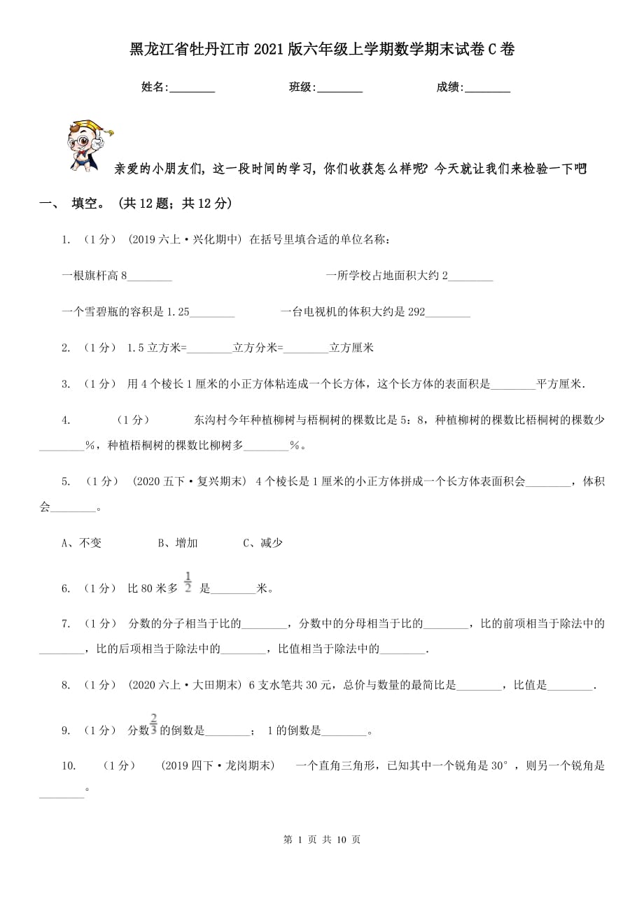 黑龙江省牡丹江市2021版六年级上学期数学期末试卷C卷_第1页