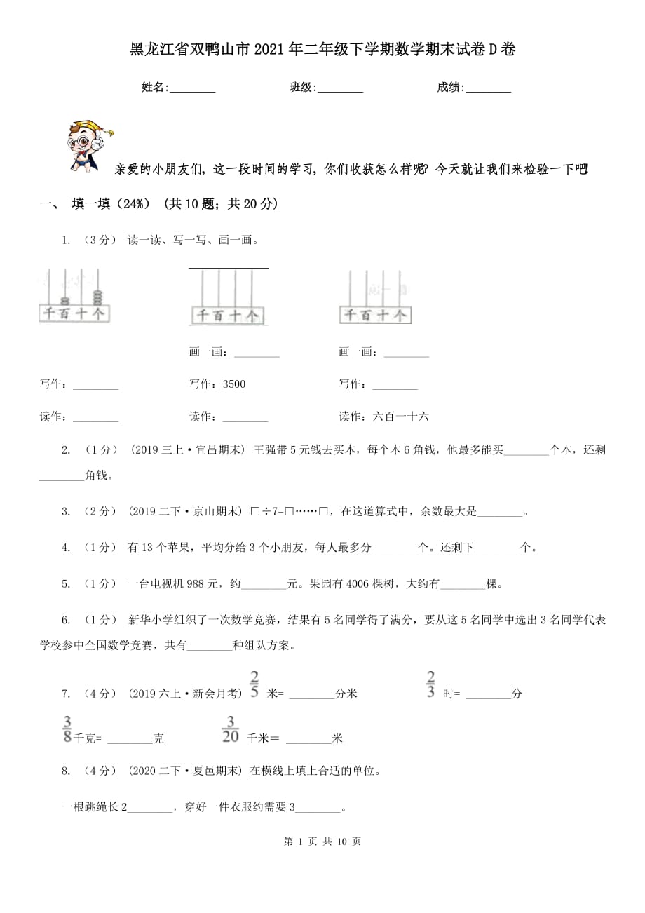 黑龙江省双鸭山市2021年二年级下学期数学期末试卷D卷_第1页