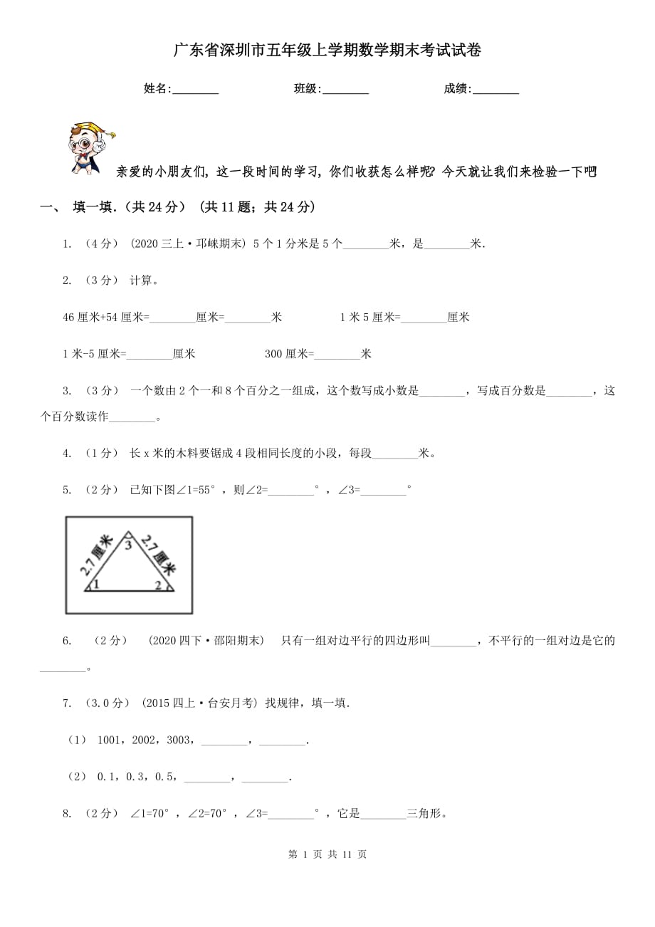 广东省深圳市五年级上学期数学期末考试试卷_第1页