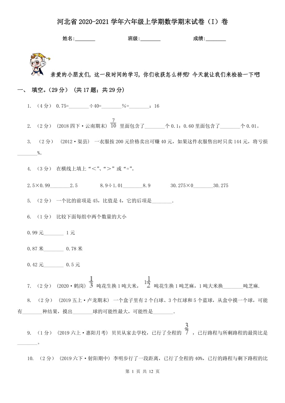 河北省2020-2021学年六年级上学期数学期末试卷（I）卷_第1页