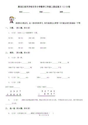 黑龙江省齐齐哈尔市小学数学三年级上册总复习（1）B卷