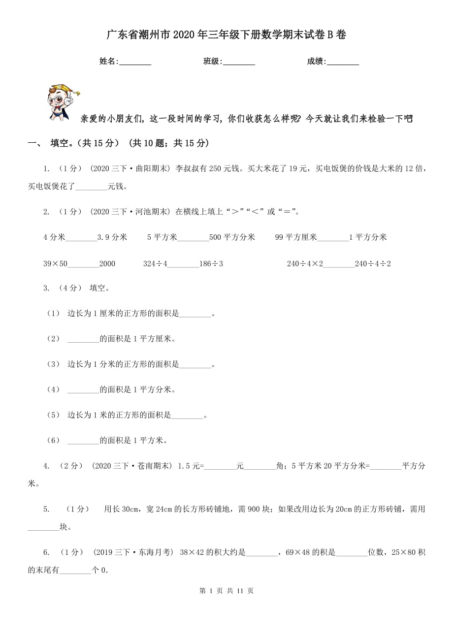 广东省潮州市2020年三年级下册数学期末试卷B卷_第1页