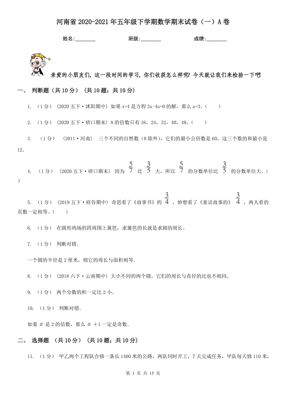 河南省2020-2021年五年级下学期数学期末试卷（一）A卷_第1页