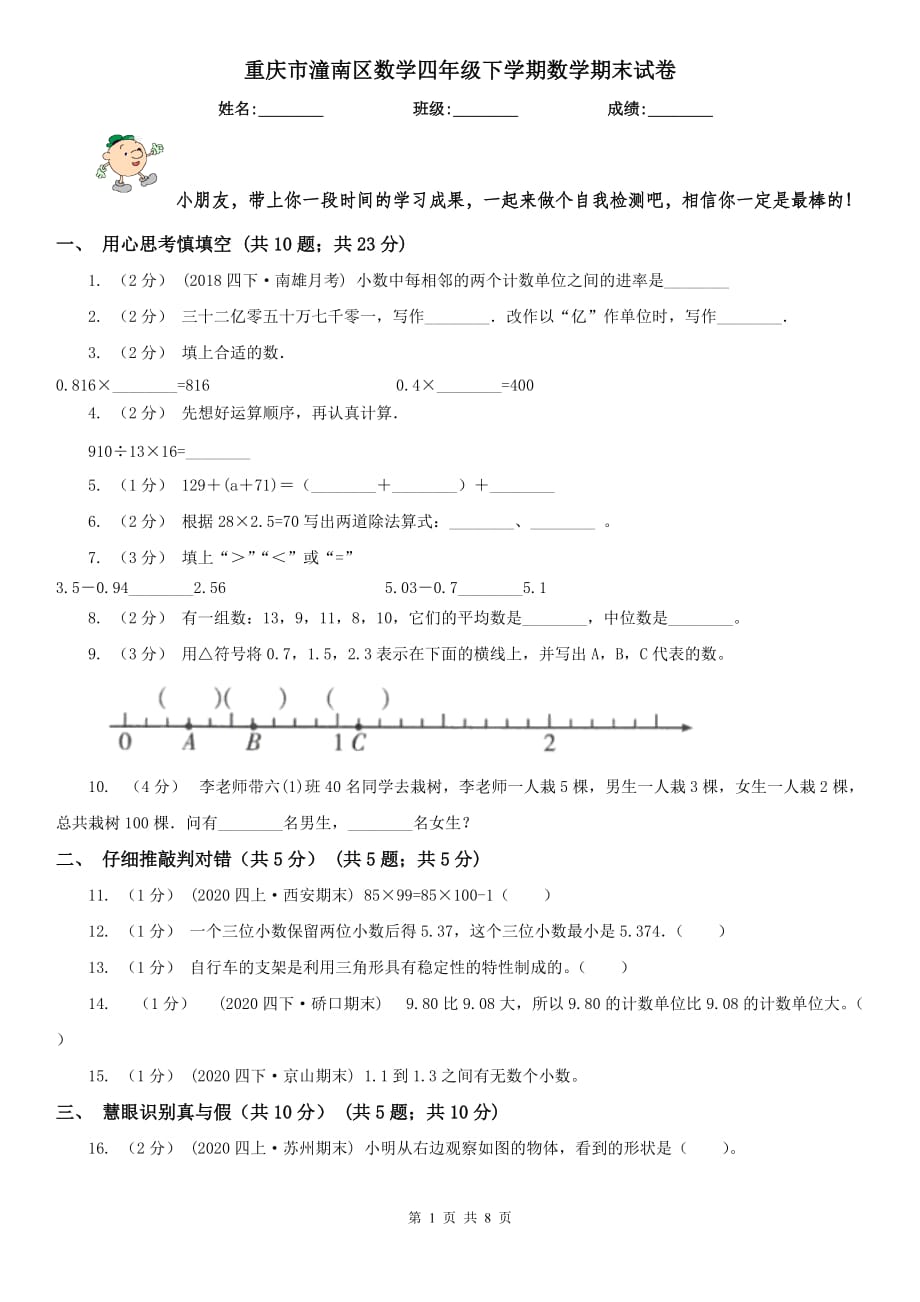 重庆市潼南区数学四年级下学期数学期末试卷_第1页