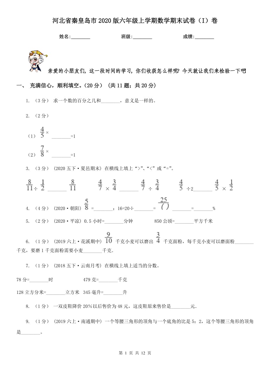 河北省秦皇岛市2020版六年级上学期数学期末试卷（I）卷_第1页