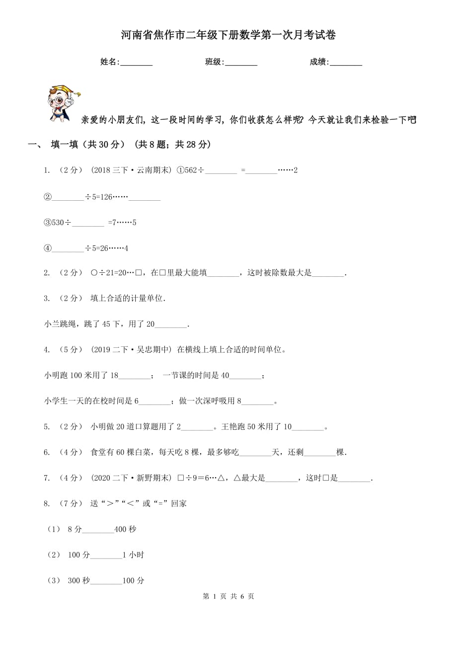 河南省焦作市二年级下册数学第一次月考试卷_第1页