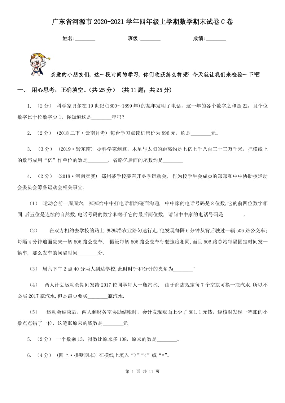 广东省河源市2020-2021学年四年级上学期数学期末试卷C卷_第1页