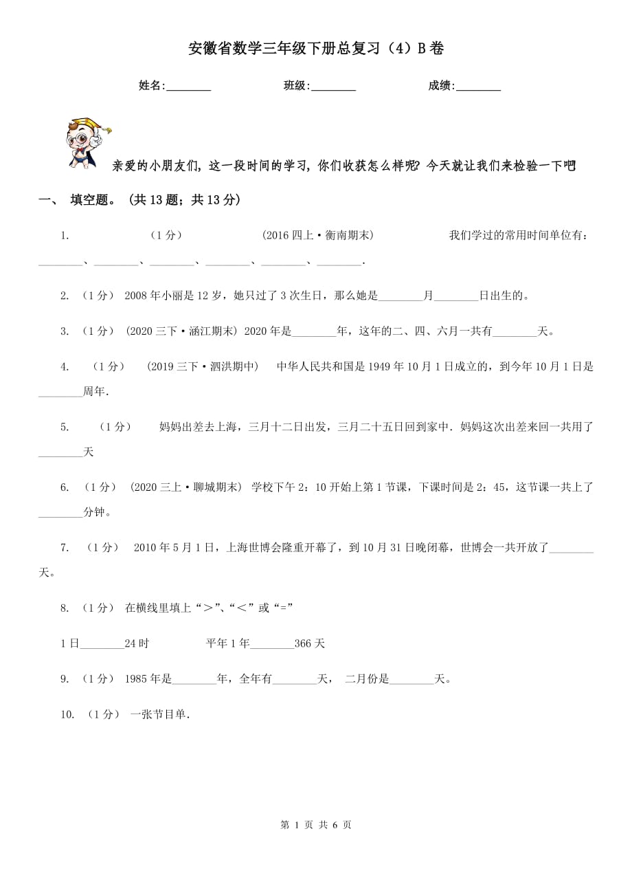 安徽省数学三年级下册总复习（4）B卷_第1页