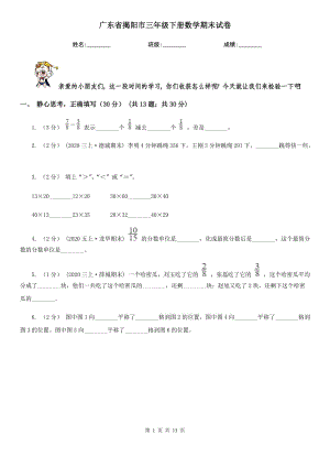 广东省揭阳市三年级下册数学期末试卷