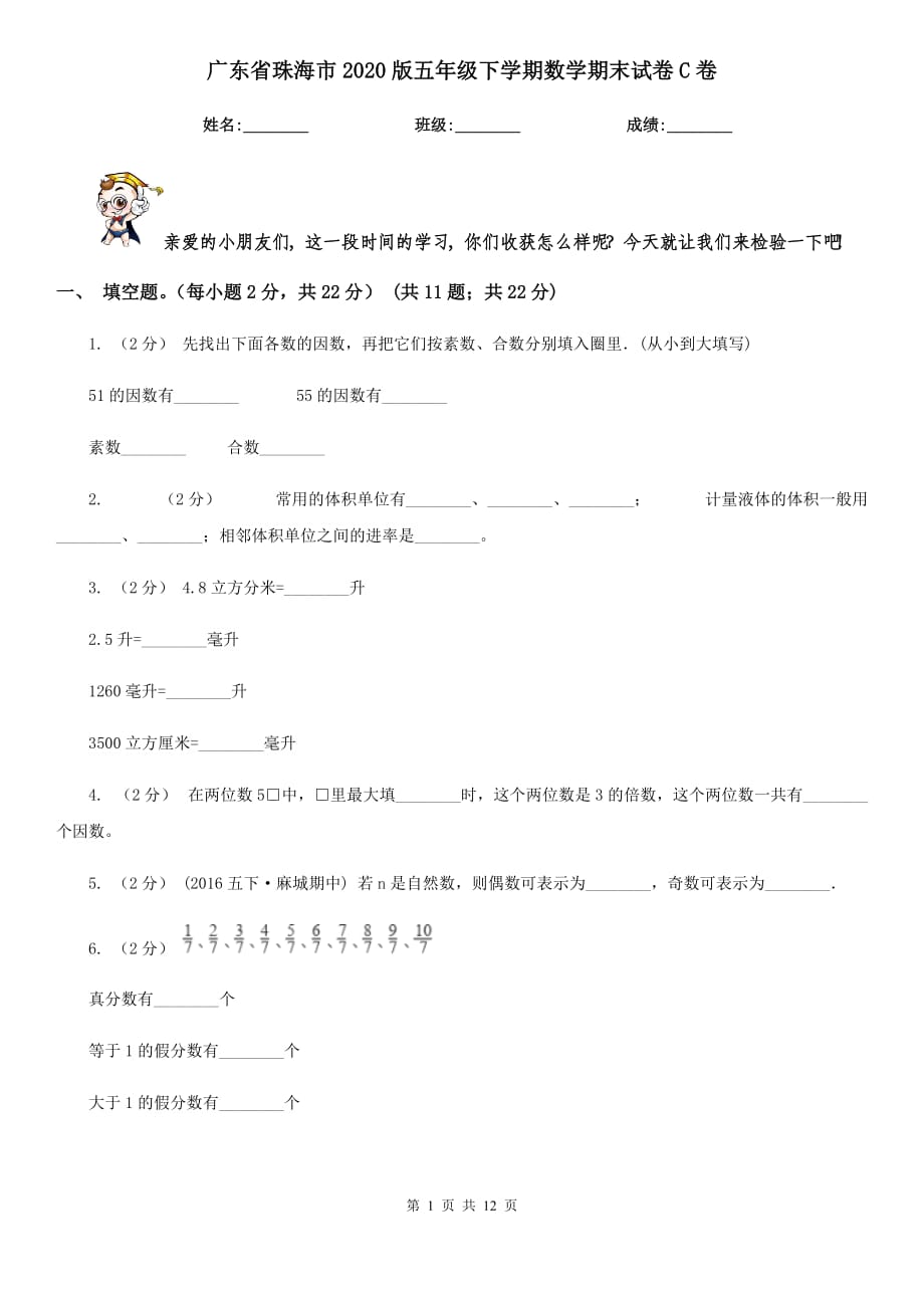 广东省珠海市2020版五年级下学期数学期末试卷C卷（新版）_第1页