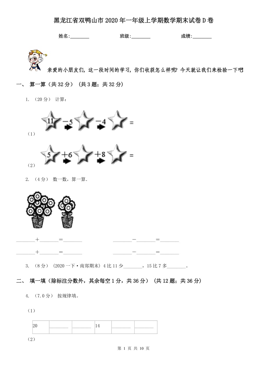 黑龙江省双鸭山市2020年一年级上学期数学期末试卷D卷_第1页
