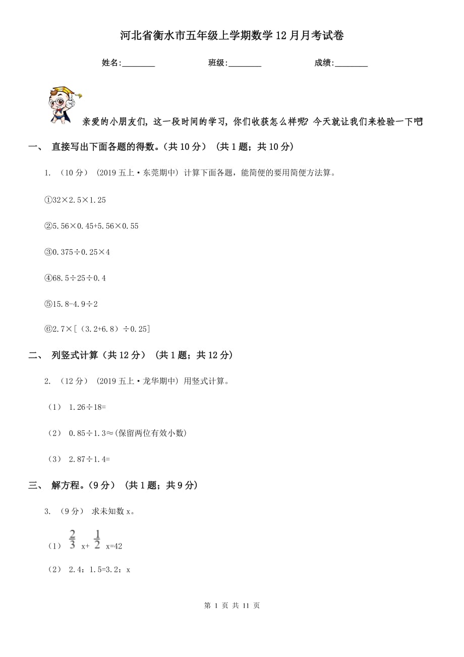 河北省衡水市五年级上学期数学12月月考试卷_第1页
