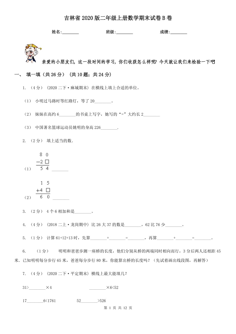 吉林省2020版二年级上册数学期末试卷B卷_第1页