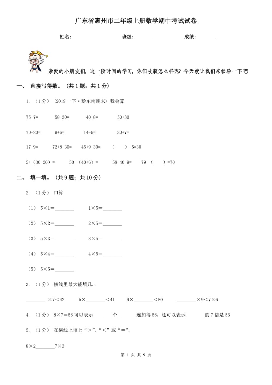 广东省惠州市二年级上册数学期中考试试卷_第1页