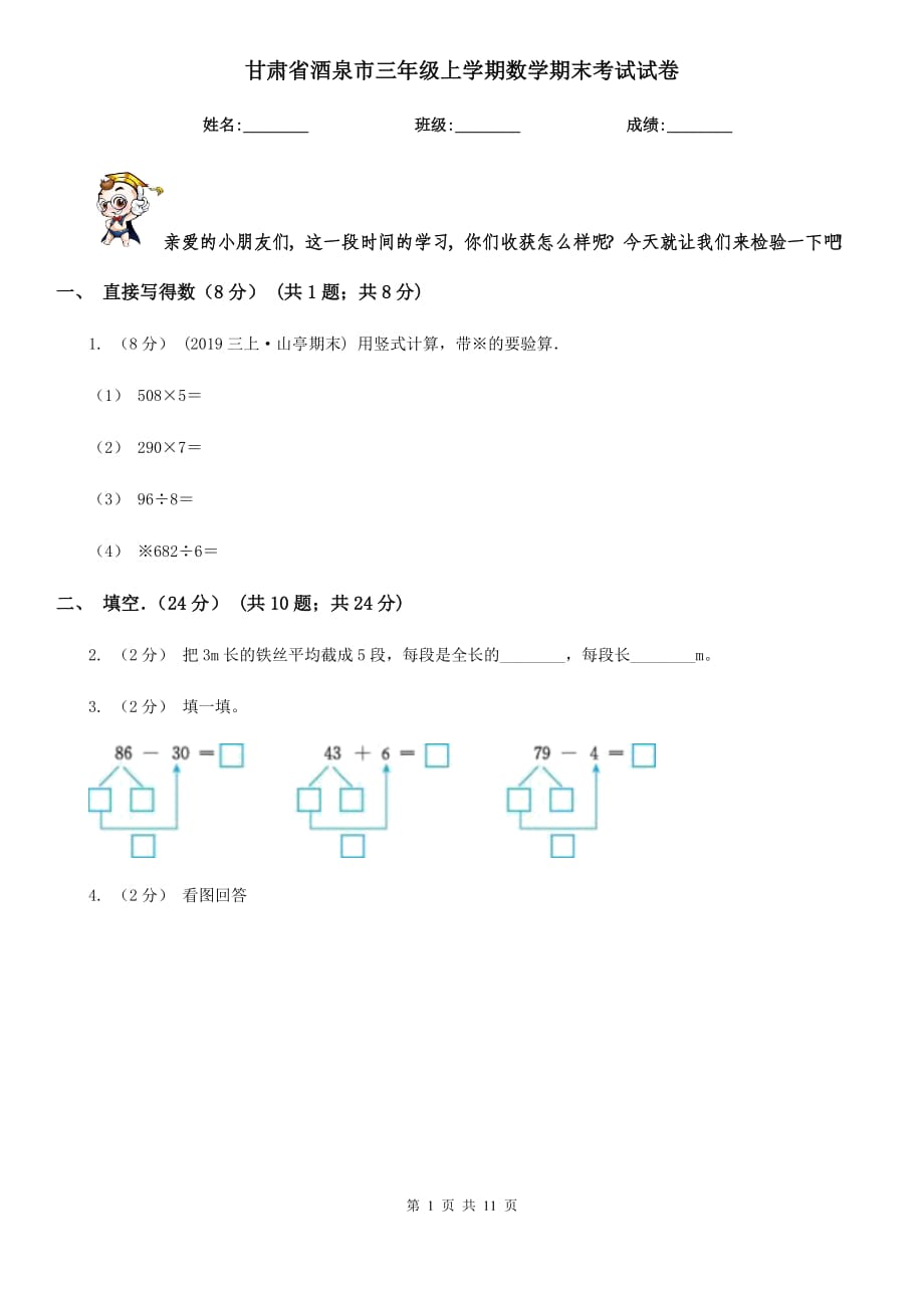 甘肃省酒泉市三年级上学期数学期末考试试卷_第1页