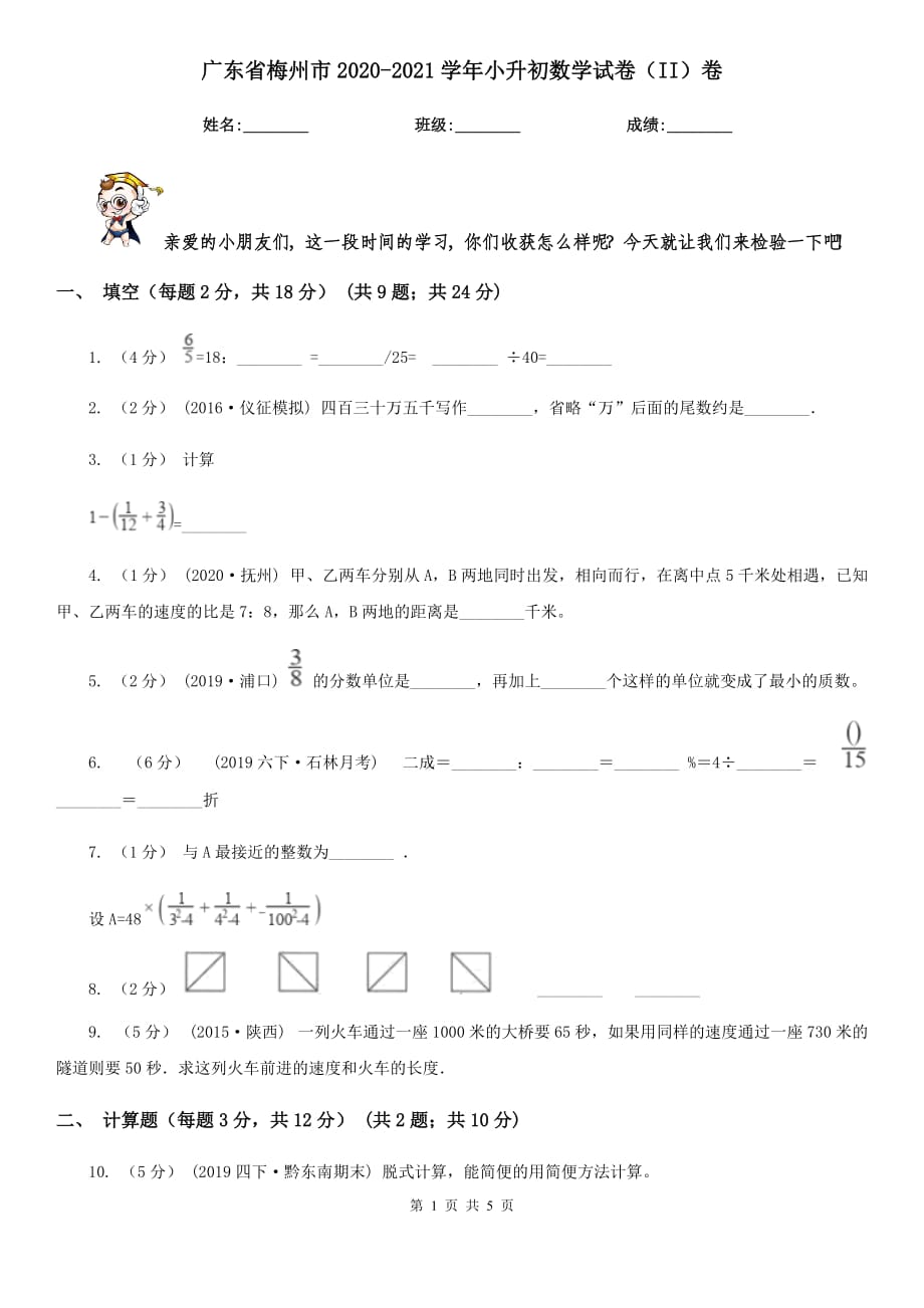 廣東省梅州市2020-2021學(xué)年小升初數(shù)學(xué)試卷（II）卷_第1頁