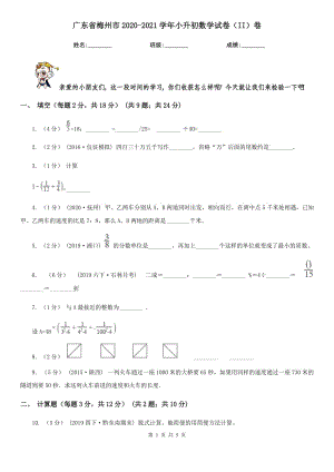 廣東省梅州市2020-2021學(xué)年小升初數(shù)學(xué)試卷（II）卷