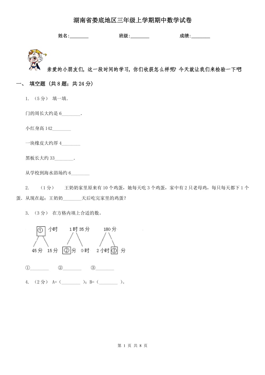 湖南省娄底地区三年级上学期期中数学试卷_第1页