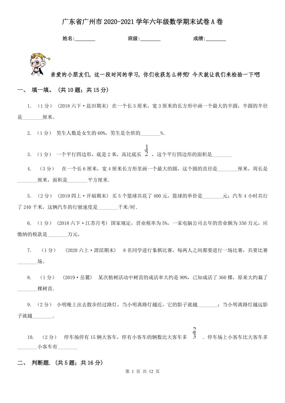 广东省广州市2020-2021学年六年级数学期末试卷A卷_第1页