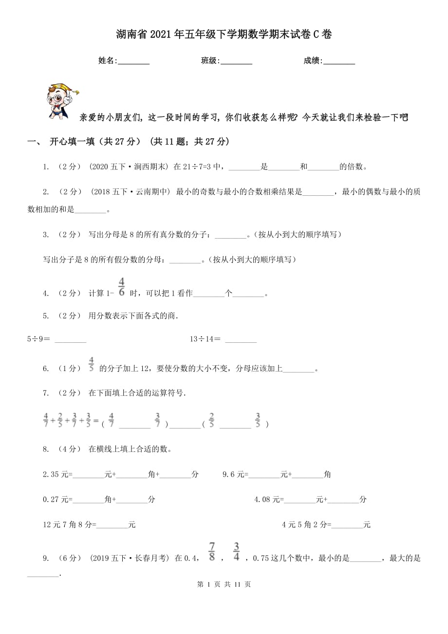 湖南省2021年五年级下学期数学期末试卷C卷（新版）_第1页