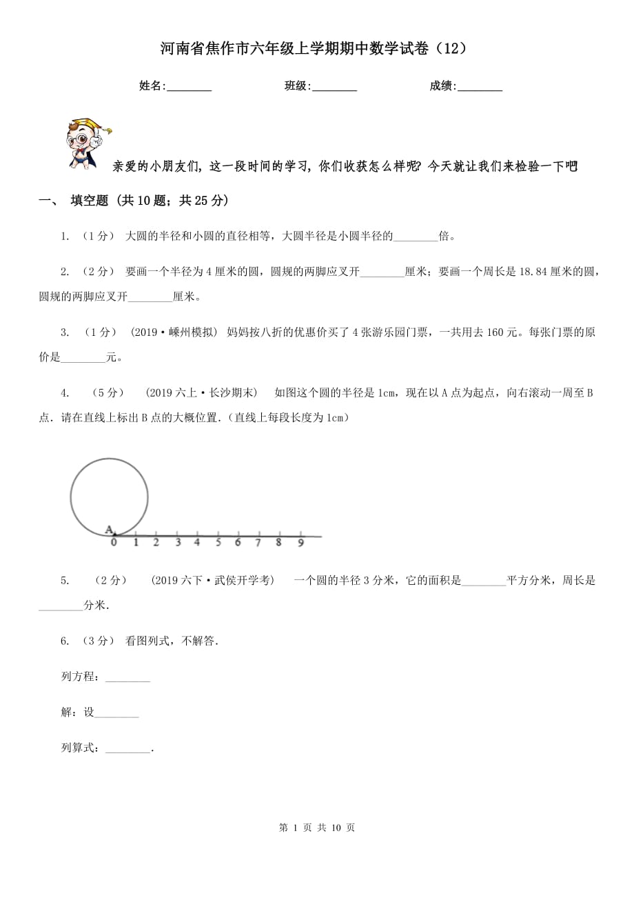 河南省焦作市六年级上学期期中数学试卷（12）_第1页