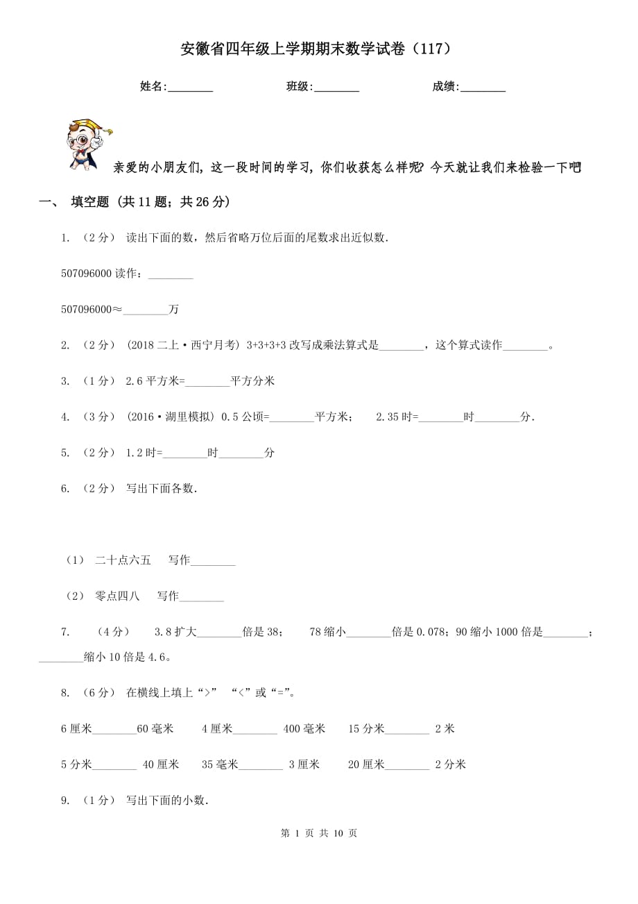 安徽省四年级上学期期末数学试卷（117）_第1页