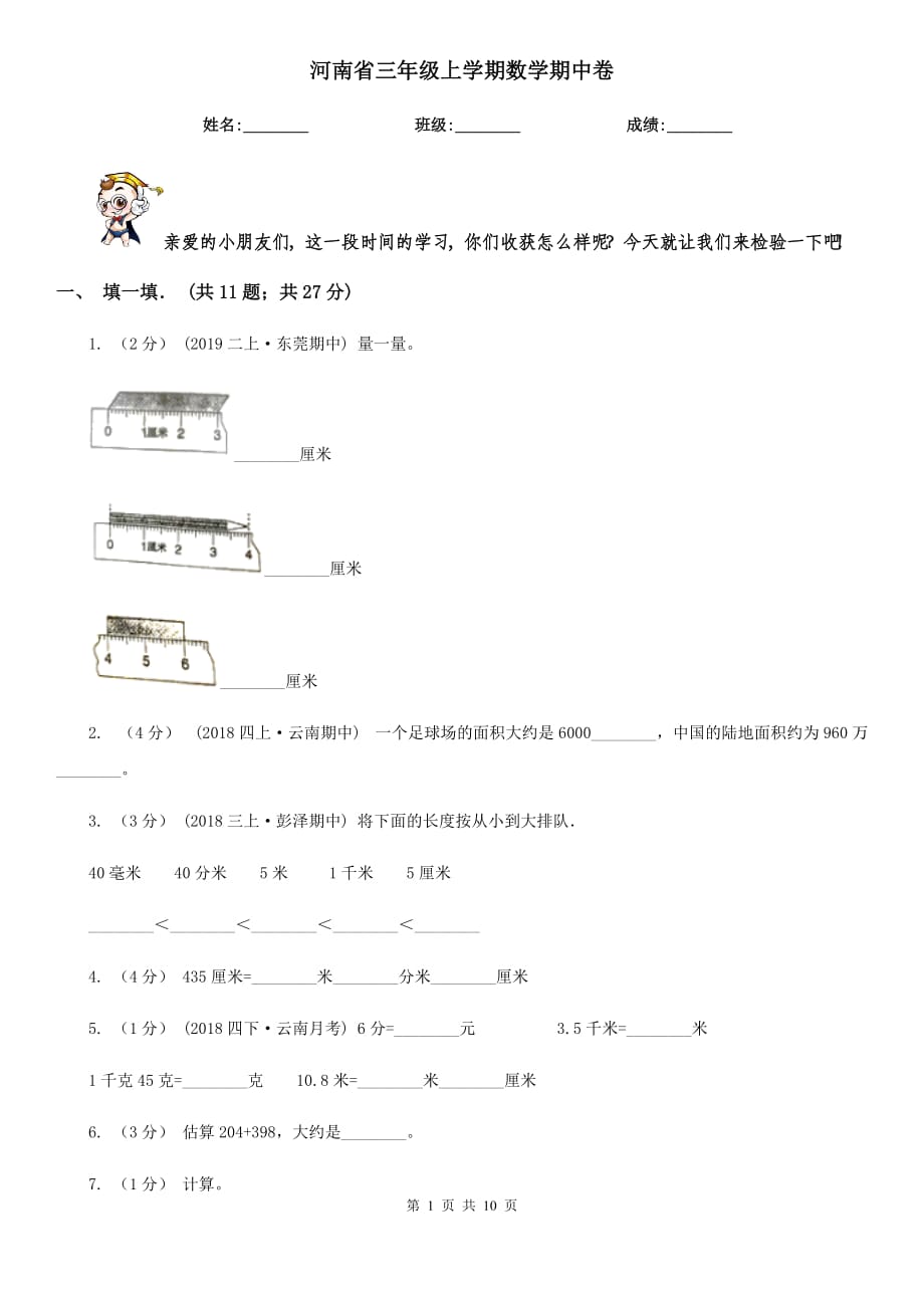 河南省三年級上學(xué)期數(shù)學(xué)期中卷_第1頁