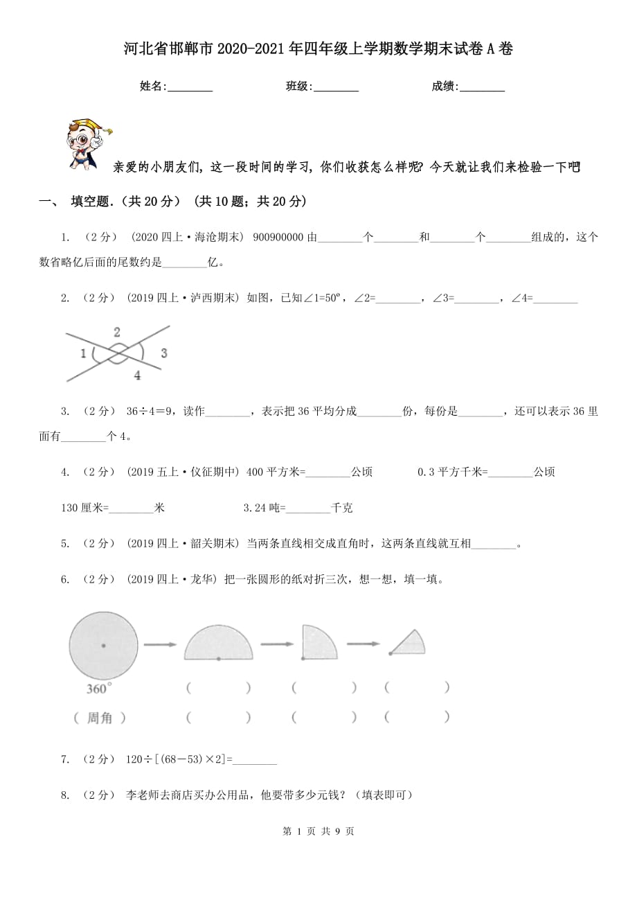 河北省邯郸市2020-2021年四年级上学期数学期末试卷A卷_第1页