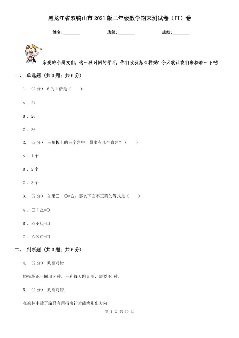 黑龙江省双鸭山市2021版二年级数学期末测试卷（II）卷_第1页